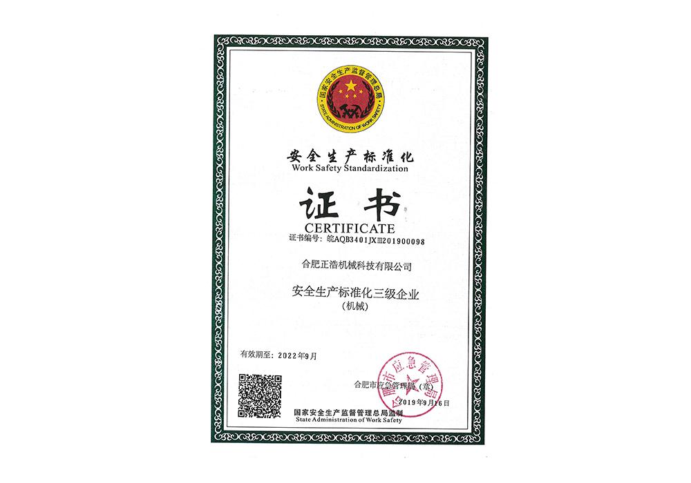 安全生產(chǎn)標準化證書