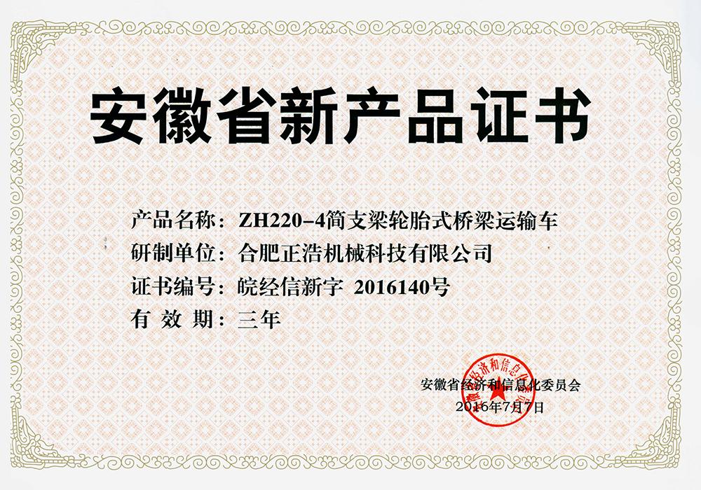 ZH220-4安徽省新產(chǎn)品證明