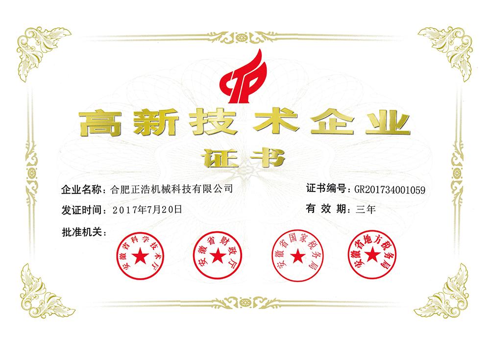 2017年高新技術(shù)企業(yè)