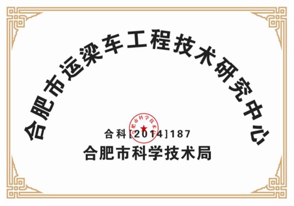 合肥市運梁車工程技術(shù)研究中心