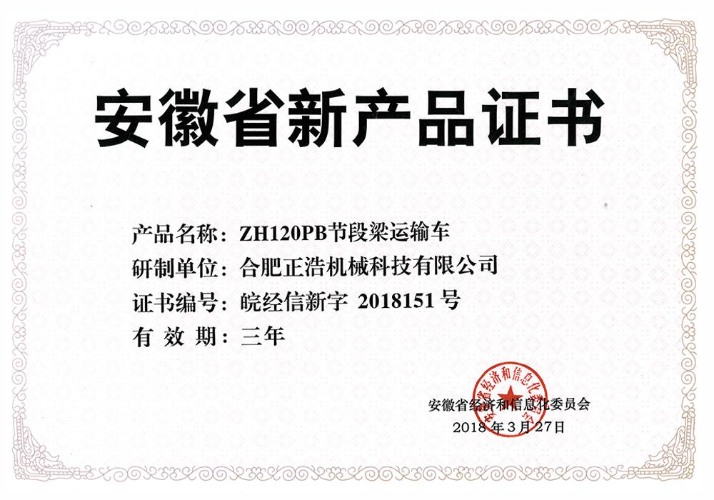 新產(chǎn)品證書-ZH120PB
