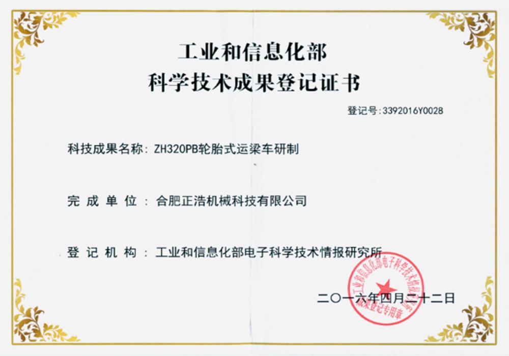 工業(yè)和信息化部科學(xué)技術(shù)成果登記證書